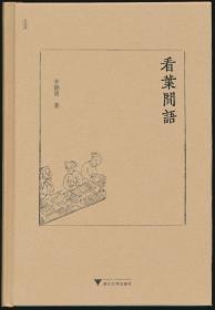 看叶闲语  浙大社2019年版·精装·印1200册·全新正版，未拆封！