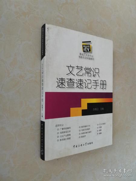 影视艺术类专业考前专项突破教材：文艺常识速查速记手册