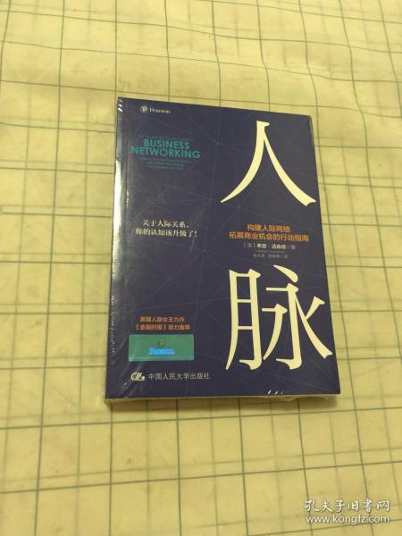 人脉 构建人际网络，拓展商业机会的行动指南