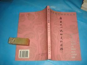 唐五代小说的文化阐释 （私藏本）。 2002年1版1印。 书品详参图片及描述所云