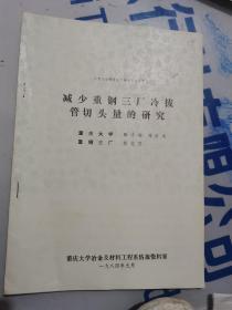 小型无缝钢管生产技术交流会资料_减少重钢三厂冷拔管切头量的研究