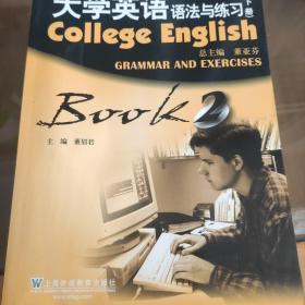 大学英语语法与练习2（下）（第3版）