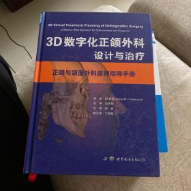 3D数字化正颌外科设计与治疗正畸与颌面外科医师指导手册