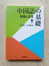 中国语的基础【日文】