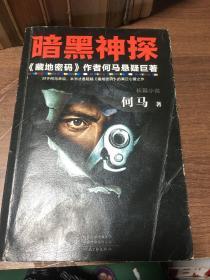 暗黑神探（《藏地密码》作者何马真正心爱之作。反转反转再反转。）