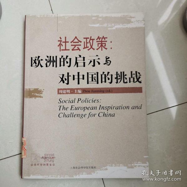 社会政策：欧洲的启示与对中国的挑战