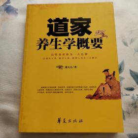 道家养生学概要