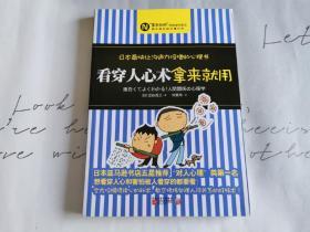 看穿人心术拿来就用：日本最快让沟通力倍增的心理书