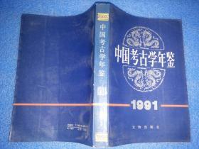 中国考古学年鉴1986/1991/1996/2004【4本合售】