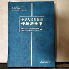 中华人民共和国仲裁法全书（馆藏）
