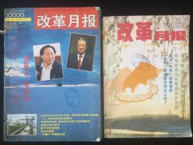 《改革月报》月刊，1993年1-12期，1994年1-12期，计24期合订本两册合售