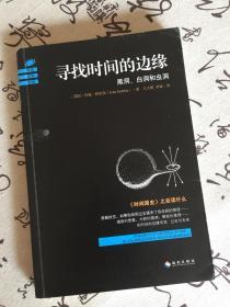 寻找时间的边缘：黑洞、白洞和虫洞