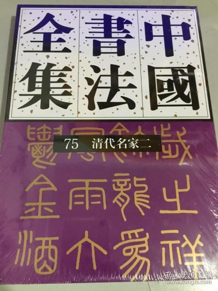 中国书法全集·75清代名家卷二