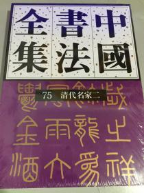 中国书法全集·75清代名家卷二