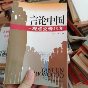 言论中国：——观点交锋20年