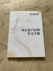 对公客户经理学习手册