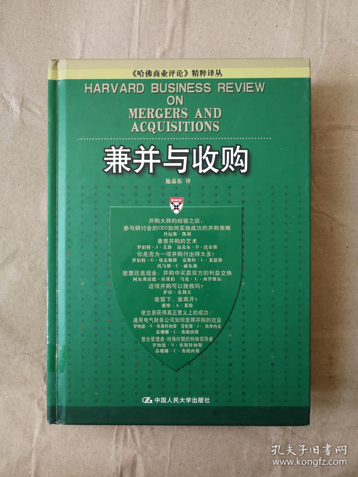 兼并与收购9787300057620 中国人民大学出版社