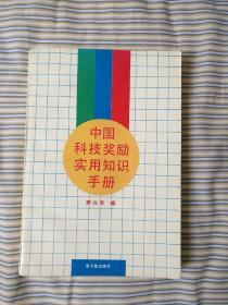 《中国科技奖励实用知识手册》