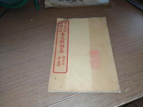 民国上海文瑞楼石印 百大家批评新体注释 古文辞类纂（16册70-74卷）A7