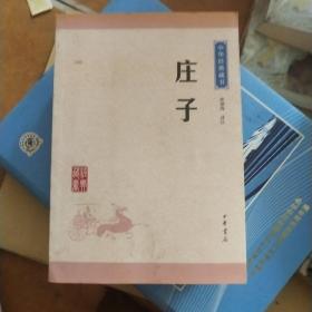 中华经典藏书 庄子（升级版）