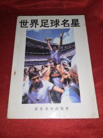 世界足球名星【1989年一版一印 仅印7000册】