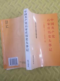 中国共产党石家庄历史大事记1949.10--1966.4