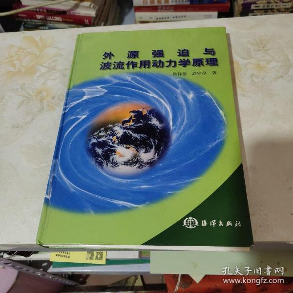 外源强迫与波流作用动力学原理（精装）