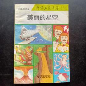 科学启蒙文库 美丽的星空