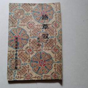 路草叹【封面裂一小道.】