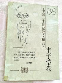 中国二十世纪散文精品.丰子恺卷1996一版一印