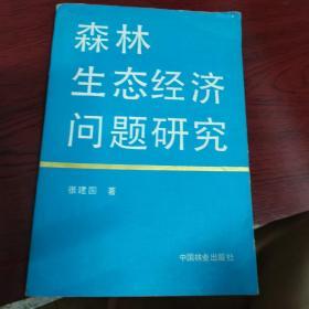 森林生态经济问题研究