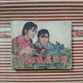 红色娘子军，老版连环画