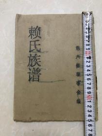 江西赖氏永诚祠第六修族谱空白备用本一册