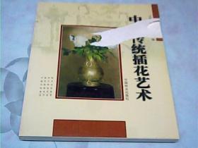 中国传统插花艺术