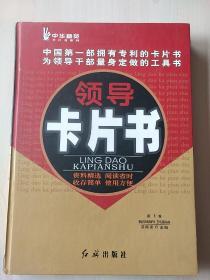 领导卡片书. 第1卷【内页干净】