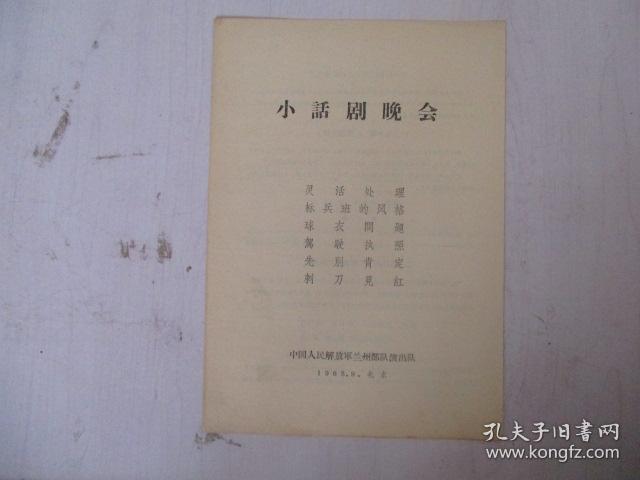 1965年戏单：小话剧晚会【灵活处理】【标兵班的风格】【球衣问题】【驾驶执照】【先别肯定】【刺刀见红】