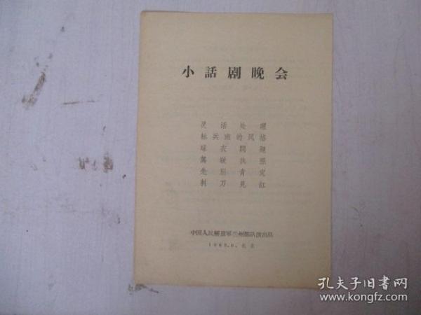 1965年戏单：小话剧晚会【灵活处理】【标兵班的风格】【球衣问题】【驾驶执照】【先别肯定】【刺刀见红】