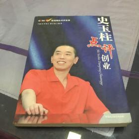 史玉柱点评创业