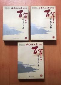 福建师范大学文学院:百年学术大系1907-2007（上中下全三册）