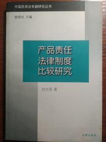 产品责任法律制度比较研究