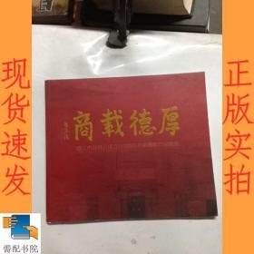 厚德載商鎮(zhèn)江市總商會成立110周年書畫攝影作品精選