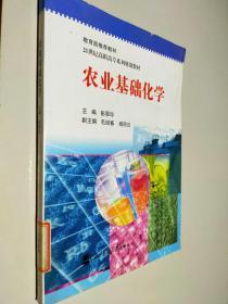 农业基础化学/21世纪高职高专系列规划教材