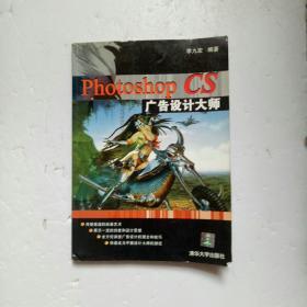 Photoshop CS 廣告設計大師