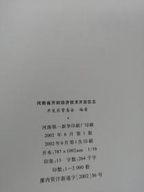 河南省开封经济技术开发区志