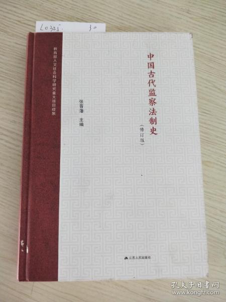 中国古代监察法制史（修订版）