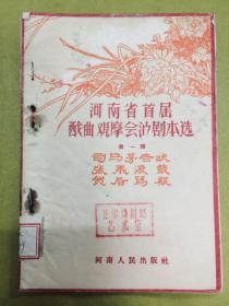 1957年初版【河南省首届戏曲观摩会演剧本选】第一辑：司马茅告状、张飞滚鼓、贺后骂殿