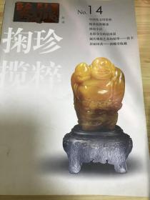 鉴藏丛书.2007年2月·第二辑(总第十四辑).掬珍揽粹