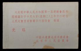 1959年庆祝中华人民共和国第一届运动会闭幕招待会请柬（人民大会堂）