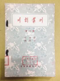 1956年1版1印【川剧叢刊】第十四辑：江东桥、闹淮安----印量2800册、正顺潮剧团藏书