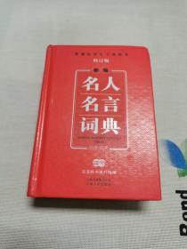 开心辞书　新课标学生专用辞书工具书：新编名人名言词典汉英对照（修订版）